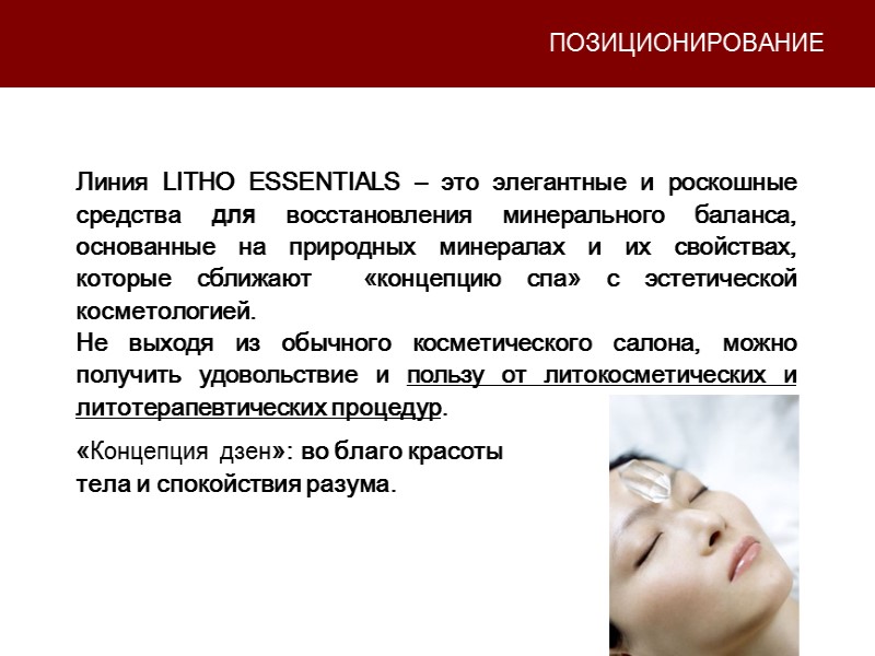 Линия LITHO ESSENTIALS – это элегантные и роскошные  средства для восстановления минерального баланса,